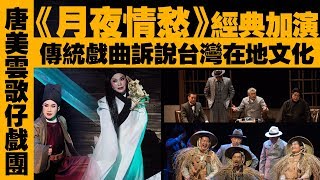 唐美雲歌仔戲團旗艦大戲《月夜情愁》｜2019.08.14