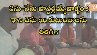 యేసు-నేను పాస్టర్లయ్యేవాళ్ళం..!మరి యేసు తిరిగి 30 మంది కుటుంబాలను???