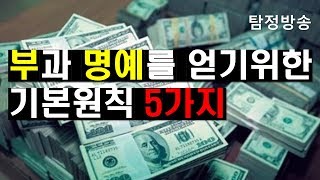 부와 명예를 바라는 사람이 지켜야할 기본원칙. 창의력 열정 이타주의 패러다임의전환 개척정신