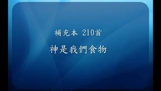 【線上聚會】 補充本 210首 神是我們食物