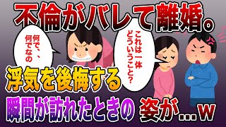 《2ch不倫・浮気修羅場》不倫がバレて離婚。浮気を後悔する瞬間が訪れた時の姿がww《スカッとする話》