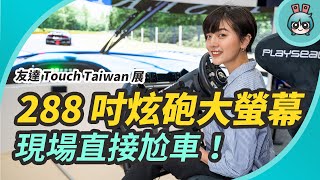 六公尺超炫砲大面板！原來螢幕可以這樣用？出門逛友達光電 Touch Taiwan 展覽