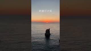 日本一の夕日#景色 #絶景 #夕日 #タイムラプス #伊豆