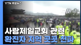 사랑제일교회 관련 확진자 천 명 넘어...도심 집회 관련 307명 / YTN