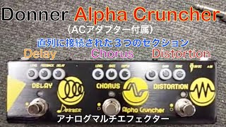 アナログマルチエフェクター「アルファクランチャー」レビュー・安くて使いやすいアナログマルチ。Donner Alpha Cruncher, Analog multi-efecter Review