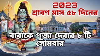 2023 shravan sombar | Shiv puja vidhi | sraban masher 8 sombar