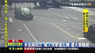 【TVBS】未依兩段式！婦人快車道左轉　遭大車輾斃