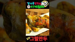 🥟'밀가루'없이 겉바속촉 만두만드는초간단레시피✨️다이어트만두‼️겉은바삭!속은촉촉! #shorts #레시피  #요리 #만두