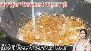 जब कुछ मीठा खाने का मन हो सिर्फ 5 मिनट में बनाएं यह स्वीट रेसिपी #dimplesimplerecipes #