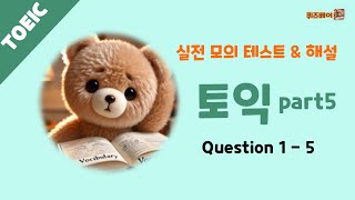 [토익] 토익 Part 5 실전 모의테스트 & 해설 Question 1 - 5  #토익 #토익단어 #영어문법 #영어단어 #영어공부