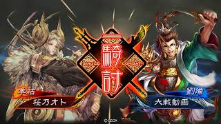 [三国志大戦]清荀血深謀遠慮愉悦水禍幕引時[150]