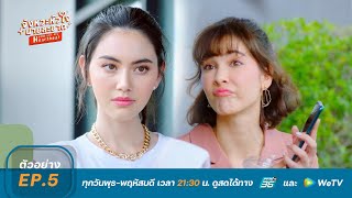 จังหวะหัวใจนายสะอาด | ตัวอย่าง EP.5