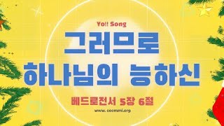 그러므로 하나님의 능하신 [벧전 5장 6절]| 요송 | 요절송 | 성경 | 어린이찬양| 어린이CCM | 꿈미 | 드림웨이브