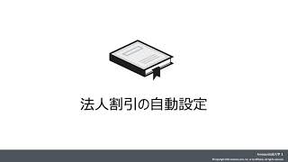 「法人割引の自動設定」の設定方法 | Amazonビジネス