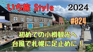 いち旅Style 2024