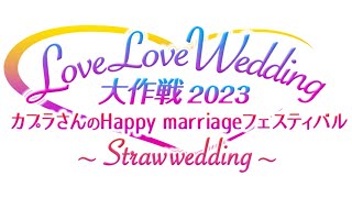 【RO】しーおーさんのぼうけん　536日目【Breidablik】:イベント(LoveLoveWedding大作戦)