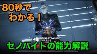 【DbDモバイル】新キラー「セノバイト」の能力解説