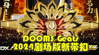 假面骑士DOOMS Geats 剧场版新带扣接受预订~金闪闪假面骑士Geats9