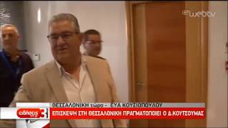 Στην Θεσσαλονίκη για την ΔΕΘ ο Γραμματέας του ΚΚΕ Δ. Κουτσούμπας | 13/09/2019 | ΕΡΤ