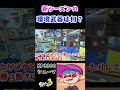 【最強小学生シューマ】新シーズンの環境武器は？ shorts 　【スプラトゥーン3】