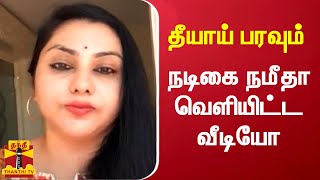 தமிழ் புத்தாண்டு வாழ்த்து கூறி வீடியோ வெளியிட்டுள்ள நடிகை நமீதா | Actress Namitha