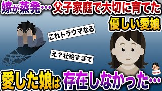 【2ch修羅場スレ】 嫁が蒸発…父子家庭で大切に育てた優しい愛娘→娘の衝撃の発言で父は崩れ落ちた…  【ゆっくり解説】【2ちゃんねる】【2ch】