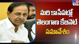 మరి కాసేపట్లో తెలంగాణ కేబినెట్ సమావేశం - TV9