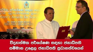 විද්‍යාත්මක පර්යේෂණ සඳහා ජනාධිපති සම්මාන උළෙල ජනාපති ප්‍රධානත්වයෙන්