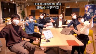 北海道大学理学部化学科　理論化学研究室