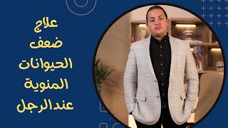 علاج ضعف الحيوانات المنوية عند الرجل | د.عبدالرحمن ابو رحمة