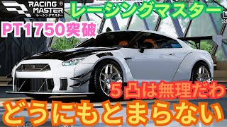 【レーシングマスター】 GTR 3凸PT1750突破