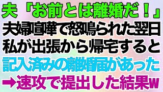 【スカッとする話】夫「お前とは離婚だ！」夫婦喧嘩で怒鳴られた翌日、私は出張⇒帰宅すると…机の上に記入済みの離婚届が置いてあったので、速攻提出した結果www