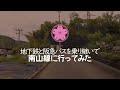 250　地下鉄とバスを乗り継いで南山線に行ってみた　new route to sakuradani light railway