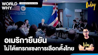 ทูตสหรัฐฯ หวังไทยมีบทบาทแก้วิกฤติเมียนมา ย้ำไม่ได้แทรกแซงเลือกตั้งไทย | WORLD WHY | TODAY
