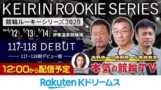 【本気の競輪TV】競輪ルーキーシリーズ2020・伊東開催【初日】