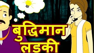 एक बुद्धिमान स्त्री |ek budhiman stree | bestime stories | moral stories | kahaniya