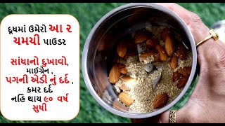 માત્ર ૧૫ દિવસના સેવનથી શરીરના બધા જ દુખાવા કાયમ માટે મટી જશે || ઘરેલું ઉપાય