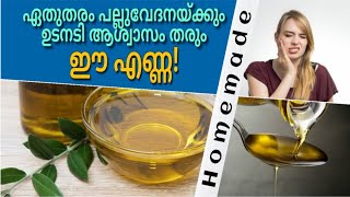 ഏത് തരം പല്ല് വേദനയാവട്ടെ, ഇതൊന്ന് തടവിയാൽ മതി പല്ലുവേദന പമ്പ കടക്കും! || പല്ല് പൊത്ത്, നീരിറക്കം