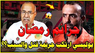 رمضان مع الخراز : قصة بوليسي بسبب الحب دار مصيبة و طلق القرطاس ..البوليس صحابو تصدمو 😱 | kharraz