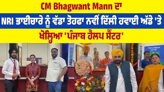 CM Bhagwant Mann ਦਾ NRI ਭਾਈਚਾਰੇ ਨੂੰ ਵੱਡਾ ਤੋਹਫਾ, ਨਵੀਂ ਦਿੱਲੀ ਹਵਾਈ ਅੱਡੇ 'ਤੇ ਖੋਲ੍ਹਿਆ 'ਪੰਜਾਬ ਹੈਲਪ ਸੈਂਟਰ