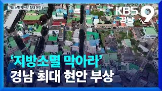 ‘지방소멸 막아라’ 경남 최대 현안 부상 / KBS  2022.09.10.