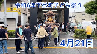 下松町子ども祭り　南掃守地区だんじり　4月21日