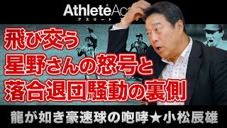 【vol.5】星野仙一が激怒した宇野伝説の真相 / 推定175km/h！？スピードガンの申し子の豪速球 / 落合さん退団騒動の裏側 ◆ 龍が如き豪速球の咆哮 ★ 小松辰雄 ◆