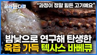 더위에 땀 뻘뻘 흘려가며 고기만 굽는 사장님｜아는 맛이 무섭다고 사장님 덕에 육즙 가득 바베큐 가능!｜극한직업｜#골라듄다큐