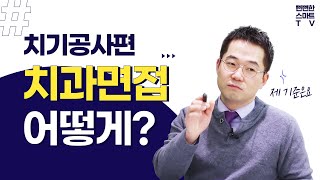 [신입치기공사 치과면접 꿀팁]치과면접은 어떻게 봐야할까? - 치기공사편