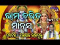 ରାମ ଅମୃତ ବାଣୀ II Prabachaka Gopal Rajaguru II Part - 5 II Disha Bhakti II