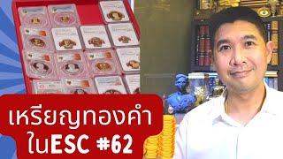 เหรียญทองคำสภาพแชมป์ในงานประมูล ESC62 เดือนธันวาคม 2565 นี้