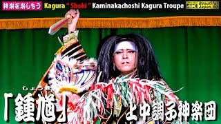 👹神楽「鍾馗」上中調子神楽団💓独自の神楽力による素晴らしい演舞なり〽神楽歌字幕入📸２台カメラ特別編集版🗾広島護国神社春季例大祭①📅2024年4月7日＋1020回再生