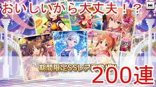 【デレステ】かな子＆とときん狙いで200連（6万円） 復刻 甘いひとときスウィートハロウィンガシャ【ガチャ】