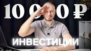 Портфель за 10.000₽ — инвестиции простого человека